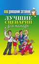 Ваш домашний затейник. Лучшие сценарии для тамады, 