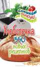 Хлебопечка. 350 новых рецептов, Красичкова А. Г. 