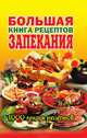 Большая книга рецептов запекания, 