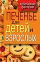 Печенье для детей и взрослых, Г. М. Треер 