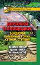 Дорожки и площадки, бордюры, каменные горки, стенки, ступени из камня, плитки, гравия, гальки на вашем участке, М. Жмакин 