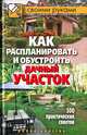 Как распланировать и обустроить дачный участок. 500 практических советов, С. Филатова 
