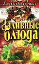Заливные блюда, С. В. Филатова 