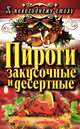 Пироги закусочные и десертные, С. В. Филатова 