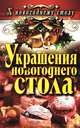 Украшения новогоднего стола, Д. В. Нестерова 