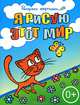 Я рисую этот мир. Большая книга раскрасок для самых маленьких, 