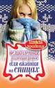 Великолепная коллекция узоров для вязания на спицах, Т. Ивановская 
