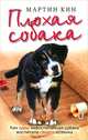 Плохая собака, Мартин Кин 