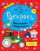 Быстрые машинки. Раскраска, 