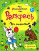 Мои питомцы. Раскраска, 