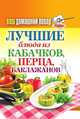 Ваш домашний повар. Лучшие блюда из кабачков, перца, баклажанов, 
