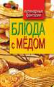 Блюда с медом, 