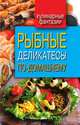 Рыбные деликатесы по-домашнему, 