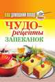 Ваш домашний повар. Чудо-рецепты запеканок, 