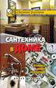 Сантехника в доме. Установка, ремонт, эксплуатация, Г. А. Серикова 