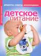 Детское питание. Рецепты, советы, рекомендации, Е. В. Доброва 