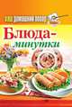 Ваш домашний повар. Блюда-минутки, 