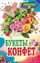 Букеты из конфет, Преображенская В. Н. 