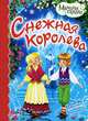 Снежная королева, 