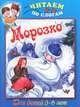 Морозко, 
