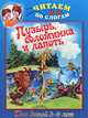 Пузырь, соломинка и лапоть. Для детей 5-6 лет, 