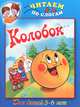 Колобок, 