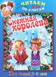 Снежная королева, 