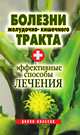 Болезни желудочно-кишечного тракта. Эффективные способы лечения, Ю. В. Бебнева 