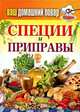 Ваш домашний повар. Специи и приправы, 