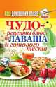 Ваш домашний повар. Чудо-рецепты из лаваша и готового теста, 