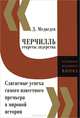 Черчилль. Секреты лидерства. Слагаемые успеха самого известного премьера в мировой истории, Д. Медведев 