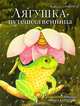 Лягушка-путешественница, Всеволод Гаршин 