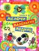 Мелочи для маленьких модниц, В. Б. Зайцев 