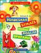 Волшебная бумага. Новые модели оригами, Зайцев В. Б. 