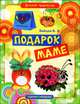 Подарок маме, В. Б. Зайцев 