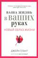 Ваша жизнь в ваших руках. Как понять, победить и предотвратить рак груди и яичников, Плант Д. 