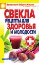 Свекла. Рецепты для здоровья и молодости, В. Б. Зайцев 
