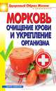 Морковь. Очищение крови и укрепление организма, Зайцев В. Б. 