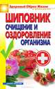 Шиповник. Очищение и оздоровление организма, Зайцев В. Б. 