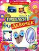 Поделки для девочек, В. Б. Зайцев 