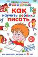 Как научить ребенка писать, Круглова А.М. 