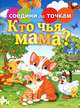 Кто чья мама?, 