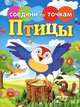 Птицы, 