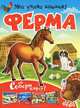 Ферма, 