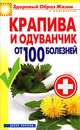 Крапива и одуванчик от 100 болезней, Зайцев В. Б. 