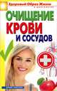 Очищение крови и сосудов, Зайцев В. Б. 