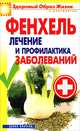 Фенхель. Лечение и профилактика заболеваний, В. Б. Зайцев 