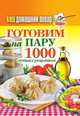 Ваш домашний повар. Готовим на пару. 1000 лучших рецептов, 