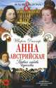 Анна Австрийская. Первая любовь королевы, Далляр Ш. 