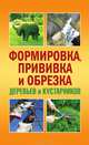 Формировка, прививка и обрезка деревьев и кустарников, Макеев С. В. 